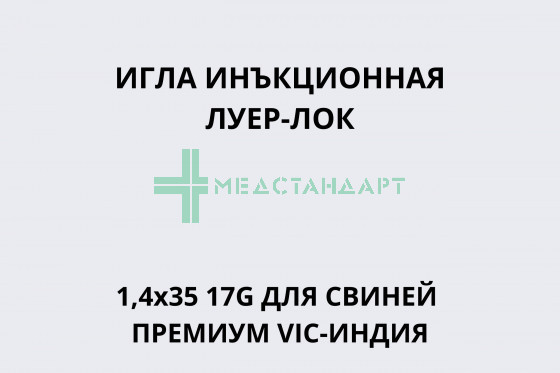 Игла инъекционная Луер-Лок 1,4х35 17G для свиней ПРЕМИУМ ВИК-Индия