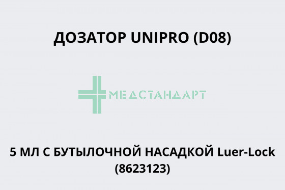 Дозатор UNIPRO (D08) 5 мл с бутылочной насадкой Luer-Lock (8623123)