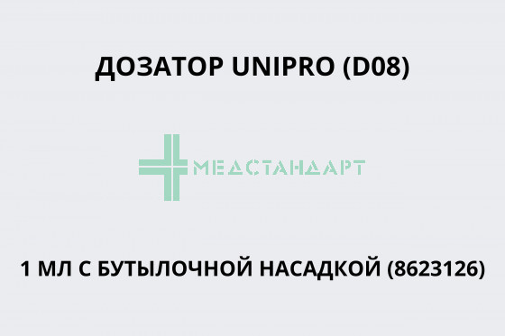 Дозатор UNIPRO (D08) 1 мл с бутылочной насадкой (8623126)