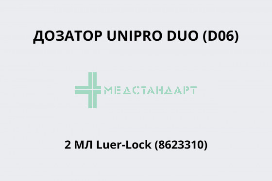 Дозатор UNIPRO DUO (D06) 2 мл Luer-Lock (8623310)