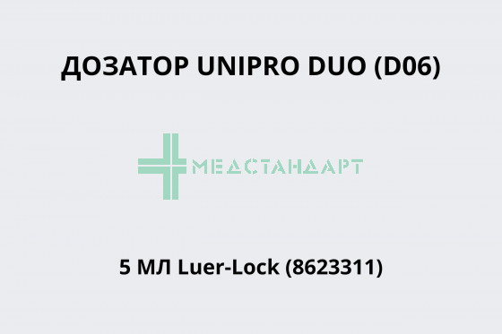 Дозатор UNIPRO DUO (D06) 5 мл Luer-Lock (8623311)