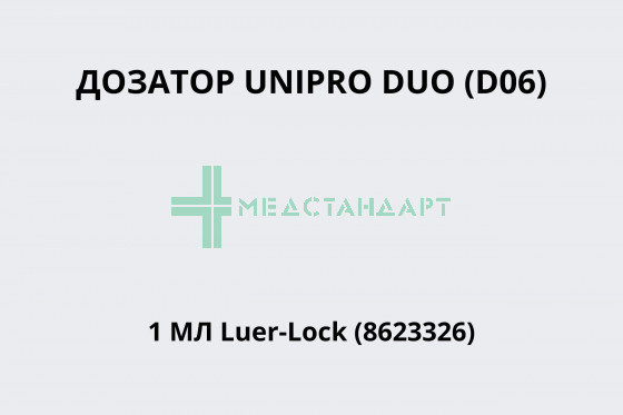 Дозатор UNIPRO DUO (D06) 1 мл Luer-Lock (8623326)