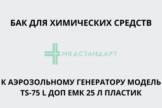 Бак для химических средств к аэрозольному генератору модель TS-75 L доп емк 25 л пластик