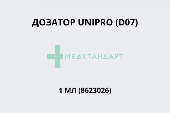 Дозатор UNIPRO (D07) 1 мл (8623026)