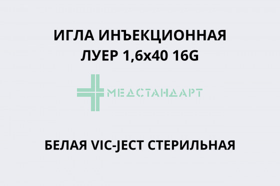 Игла инъекционная Луер 1,6х40 16G белая VIC-JECT стерильная