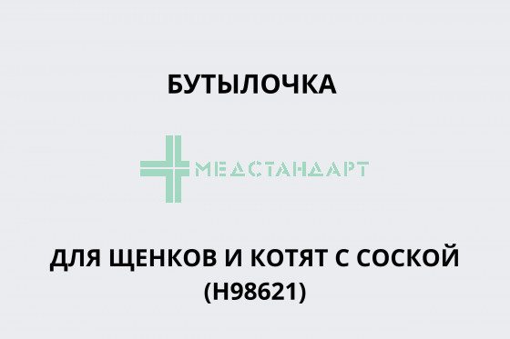 Бутылочка для щенков и котят с соской (Н98621) Хартц