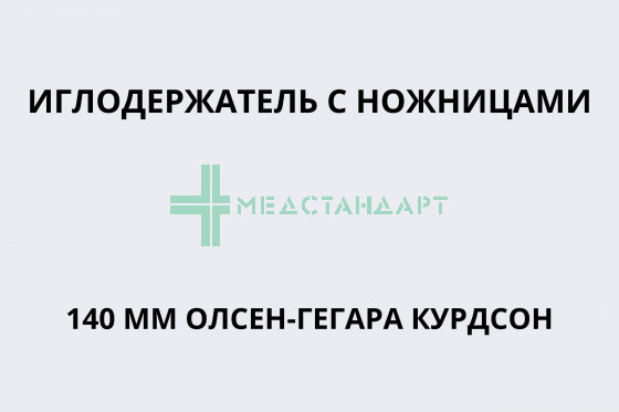 Иглодержатель с ножницами 140 мм Олсен-Гегара Курдсон