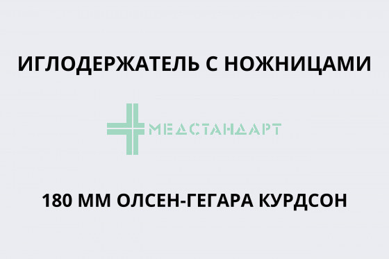 Иглодержатель с ножницами 180 мм Олсен-Гегара Курдсон