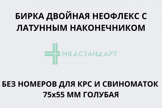 Бирка двойная Неофлекс с латунным наконечником без номеров для КРС и свиноматок 75х55 мм голубая