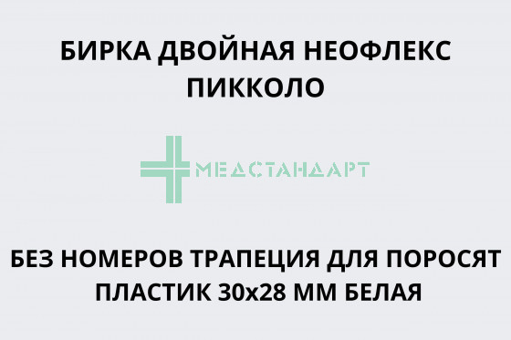Бирка двойная Неофлекс Пикколо без номеров трапеция для новорожденных поросят пластик 30х28 мм белая