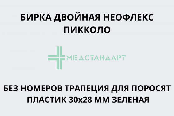 Бирка двойная Неофлекс Пикколо без номеров трапеция для новорожденных поросят пластик 30х28 мм зеленая