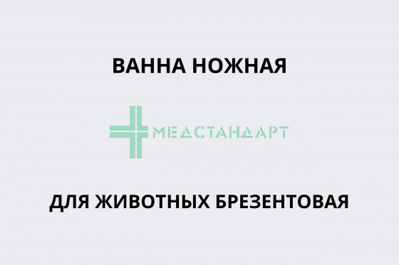 Ванна ножная для животных брезентовая