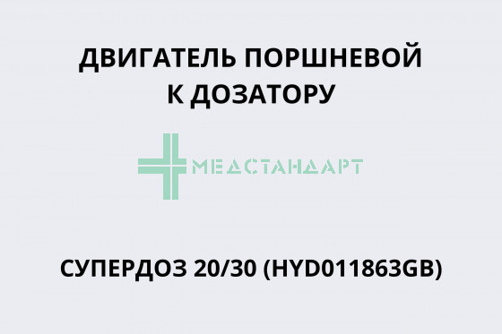 Двигатель поршневой к дозатору СУПЕРДОЗ 20/30 (HYD011863GB)