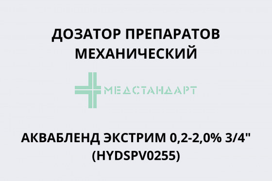 Дозатор препаратов механический АКВАБЛЕНД ЭКСТРИМ 0,2-2,0% 3/4