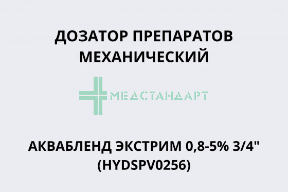 Дозатор препаратов механический АКВАБЛЕНД ЭКСТРИМ 0,8-5% 3/4