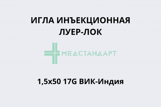 Игла инъекционная Луер-Лок 1,5х50 17G ВИК-Индия