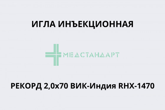Игла инъекционная Рекорд 2,0х70 ВИК-Индия RHX-1470