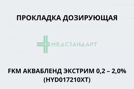 Прокладка дозирующая FKM АКВАБЛЕНД ЭКСТРИМ 0,2 – 2,0% (HYD017210XT)