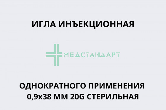 Игла инъекционная однократного применения 0,9х38 мм 20G стерильная
