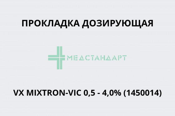 Прокладка дозирующая VX MIXTRON-VIC 0,5 - 4,0% (1450014)