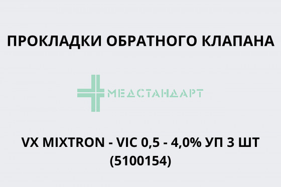 Прокладки обратного клапана VX MIXTRON - VIC 0,5 - 4,0% уп 3 шт (5100154)