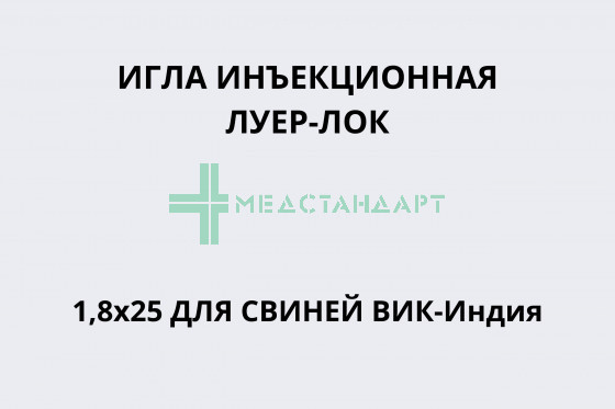 Игла инъекционная Луер-Лок 1,8х25 для свиней ВИК-Индия