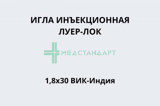 Игла инъекционная Луер-Лок 1,8х30 ВИК-Индия