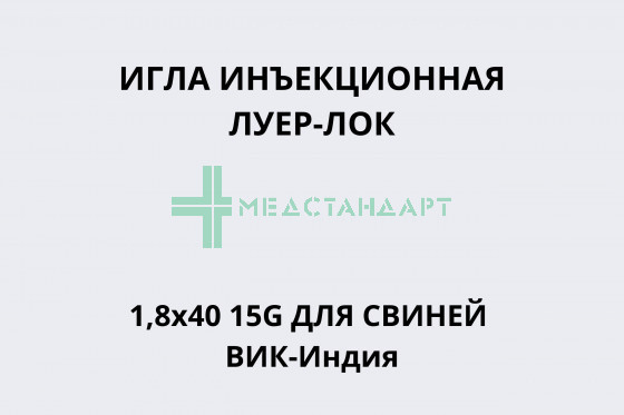 Игла инъекционная Луер-Лок 1,8х40 для свиней ВИК-Индия