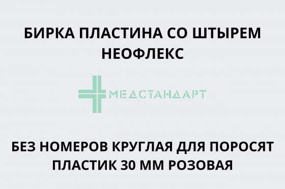 Бирка пластина со штырем Неофлекс без номеров круглая для поросят пластик 30 мм розовая