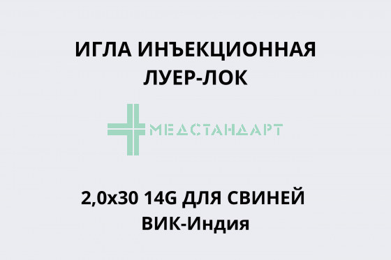 Игла инъекционная Луер-Лок 2,0х30 для свиней ВИК-Индия