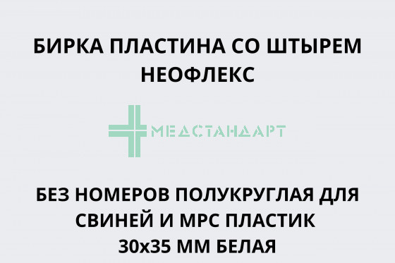 Бирка пластина со штырем Неофлекс без номеров полукруглая для свиней и МРС пластик 30х35 мм белая