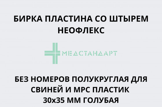 Бирка пластина со штырем Неофлекс без номеров полукруглая для свиней и МРС пластик 30х35 мм голубая