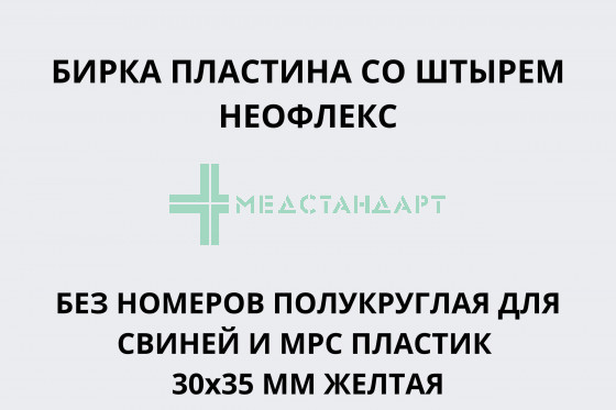 Бирка пластина со штырем Неофлекс без номеров полукруглая для свиней и МРС пластик 30х35 мм желтая