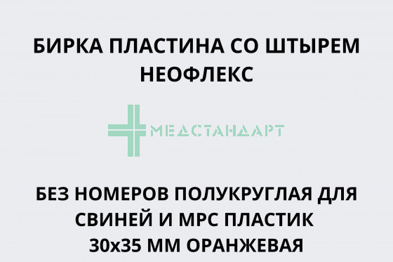 Бирка пластина со штырем Неофлекс без номеров полукруглая для свиней и МРС пластик 30х35 мм оранжевая