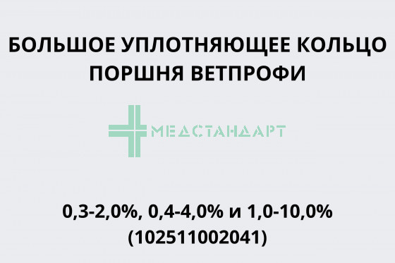 Большое уплотняющее кольцо поршня Ветпрофи 0,3-2,0%, 0,4-4,0% и 1,0-10,0% (102511002041)