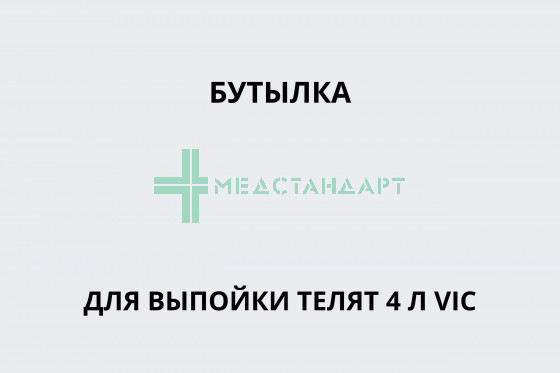 Бутылка для выпойки телят 4 л VIC