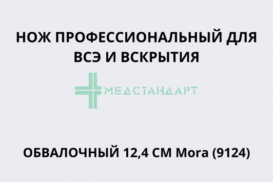 Нож профессиональный для ВСЭ и вскрытия обвалочный 12,4 см Mora (9124)