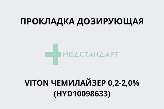 Прокладка дозирующая VITON ЧЕМИЛАЙЗЕР 0,2-2,0% (HYD10098633)