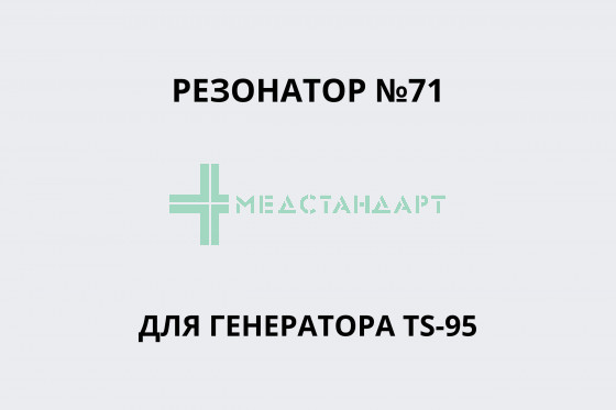 Резонатор № 71 для генератора TS-95