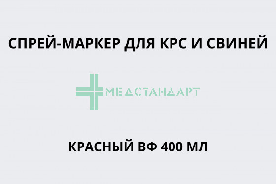 Спрей-маркер для КРС и свиней красный ВФ 400 мл