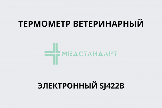 Термометр ветеринарный электронный SJ422B