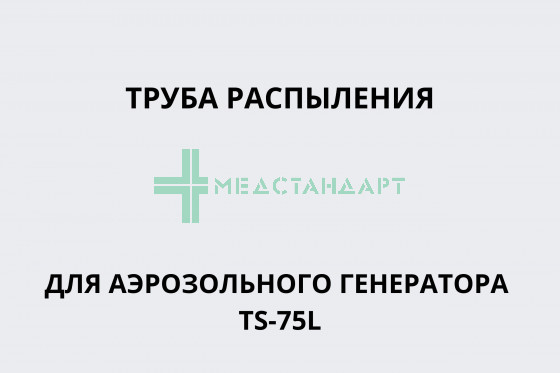 Труба распыления к аэрозольному генератору модель TS-75L