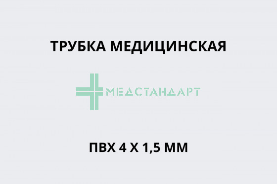 Трубка медицинская ПВХ 4х1,5 мм