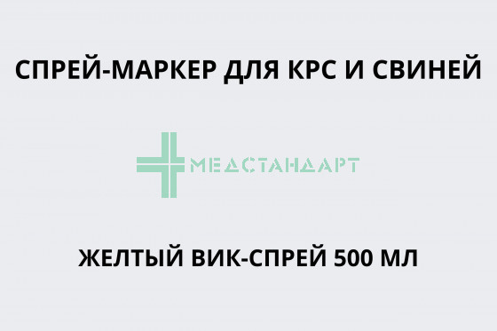 Спрей-маркер для КРС и свиней желтый ВИК-Спрей 500 мл