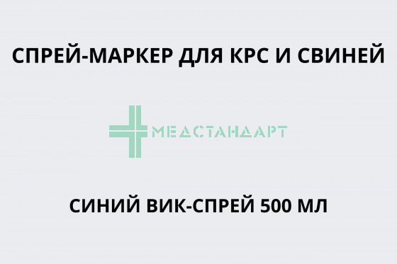 Спрей-маркер для КРС и свиней синий ВИК-Спрей 500 мл