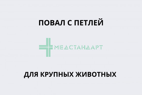 Повал с петлей для крупных животных