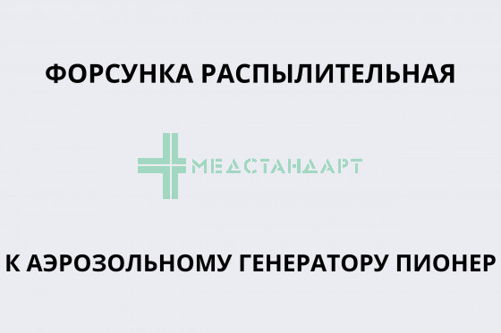 Форсунка распылительная к аэрозольному генератору модели Пионер