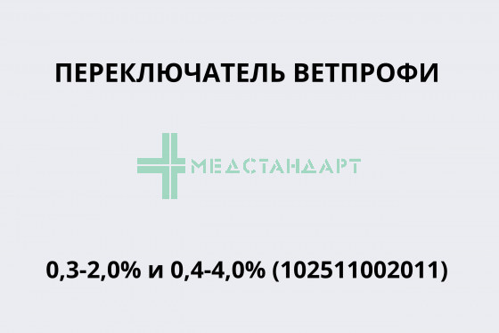 Переключатель Ветпрофи 0,3-2,0% и 0,4-4,0% (102511002011)