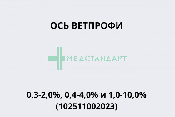 Ось Ветпрофи 0,3-2,0%, 0,4-4,0% и 1,0-10,0% (102511002023)