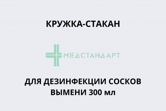 Кружка-стакан для дезинфекции сосков вымени 300 мл